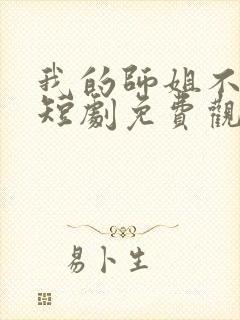 我的师姐不简单短剧免费观看完整版