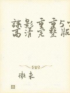 谍影重重5电影高清完整版在线观看