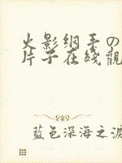 火影纲手の同人片子在线观看