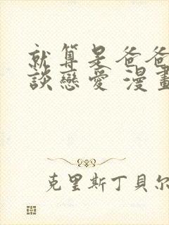 就算是爸爸也想谈恋爱 漫画封面