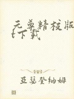 元尊精校版txt下载