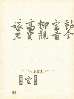 嫁高柳家动漫版免费观看全集