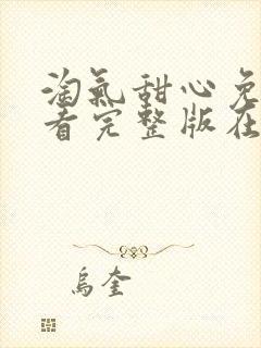 淘气甜心免费观看完整版在线全集