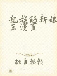 龙族的新娘双男主漫画