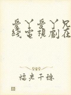 爱丫爱丫兄妹在线电视剧在线观看封面