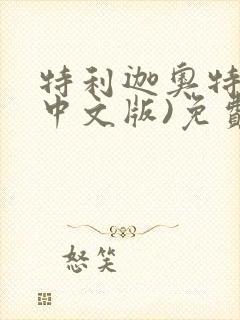 特利迦奥特曼(中文版)免费观看全集