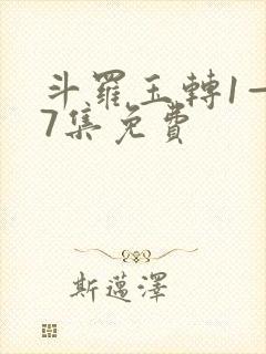 斗罗玉转1—37集免费