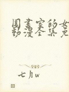 图书室的女朋友动漫全集免费观看