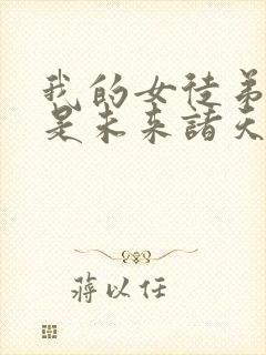 我的女徒弟们都是未来诸天大佬动画