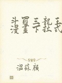 斗罗三龙王传说漫画下拉式