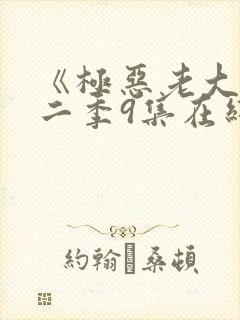 《极恶老大》第二季9集在线观看