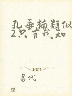 孔垂楠类似爱情2只有我知