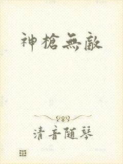 神枪无敌