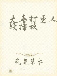 大奉打更人 在线播放封面