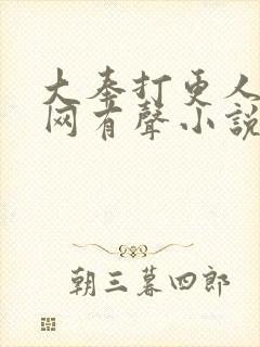 大奉打更人听书网有声小说