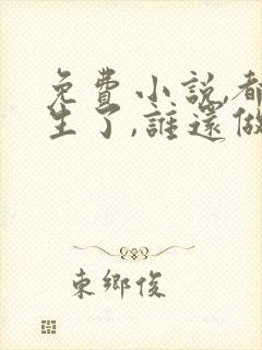 免费小说,都重生了,谁还做舔狗