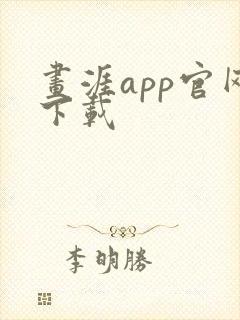 画涯app官网下载