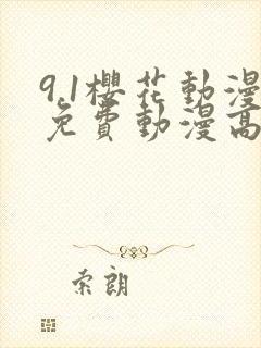 9.1樱花动漫免费动漫高清版
