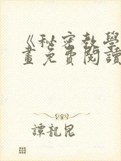 《秘密教学》漫画免费阅读