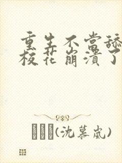 重生不当舔狗,校花崩溃了