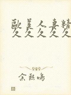 欧美人妻精品久久久久久久封面