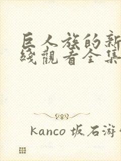 巨人族的新娘在线观看全集免费观看