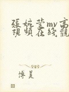 张婉莹mv高清视频在线观看