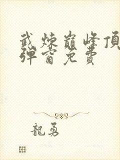 武炼巅峰顶点无弹窗免费