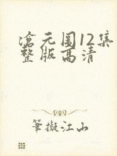 沧元图12集完整版高清封面