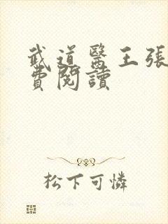 武道医王张钧免费阅读