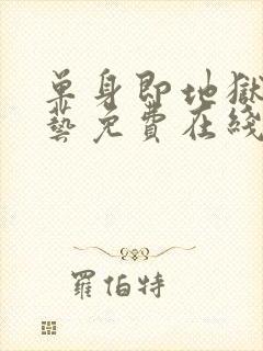 单身即地狱4综艺免费在线看