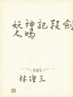 妖神记段剑是好人吗