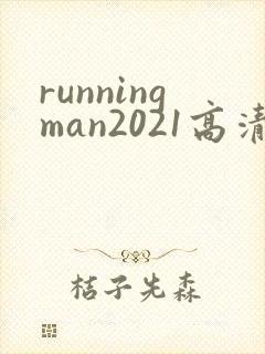 runningman2021高清在线观看免费
