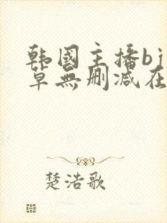 韩国主播bj青草无删减在线观看封面