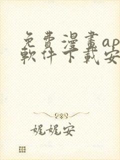 免费漫画app软件下载安装