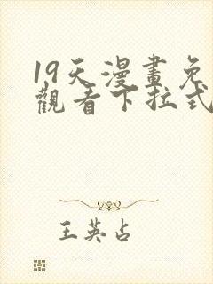 19天漫画免费观看下拉式漫画