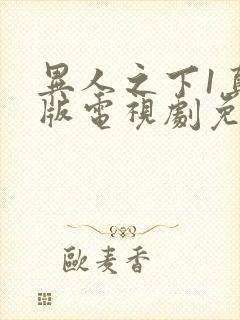 异人之下1真人版电视剧免费观看全集