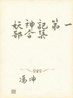 妖神记第一季全部合集封面