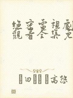 绝密电视剧在线观看全集免费播放