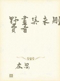 野画集未删减免费看