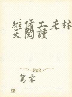 维修工老林的春天阅读