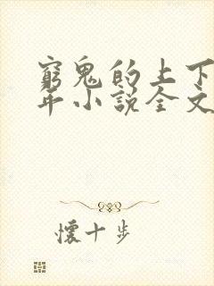 穷鬼的上下两千年小说全文免费阅读全文