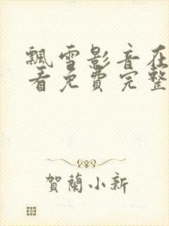 飘雪影音在线观看免费完整版视频封面