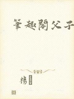 笔趣阁父子高h