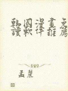 韩国漫画免费阅读软件推荐