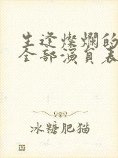 生逢灿烂的日子全部演员表封面