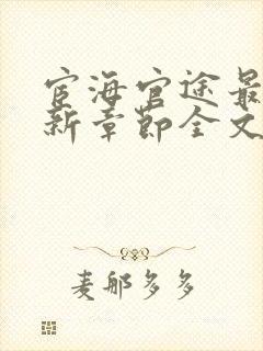 宦海官途最新更新章节全文阅读