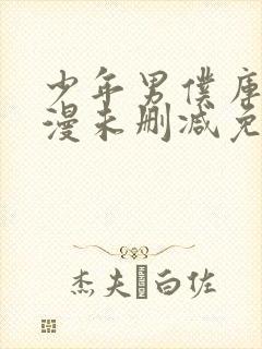 少年男仆库洛动漫未删减免费阅读无弹窗