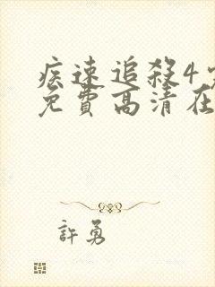 疾速追杀4完整免费高清在线观看