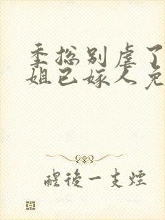 季总别虐了舒小姐已嫁人免费短剧